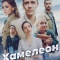 Постер Хамелеон (2024)