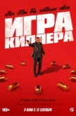 Постер Игра киллера (2024)