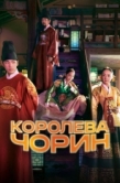 Постер Королева Чорин (2020)