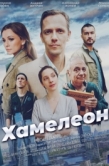 Постер Хамелеон (2024)