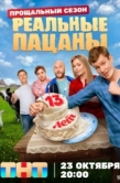 Постер Реальные пацаны (2010)