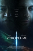 Постер Ускорение (2024)