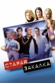 Постер Старая закалка (2002)