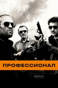 Постер Профессионал (Killer Elite)