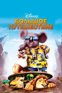 Постер Большое путешествие (The Wild)