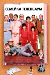 Постер Семейка Тененбаум (The Royal Tenenbaums)