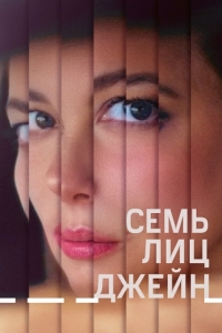 Постер Семь лиц Джейн (The Seven Faces of Jane)