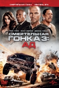 Постер Смертельная гонка 3: Ад (Death Race: Inferno)