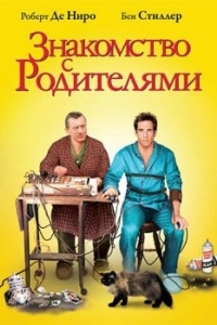 Постер Знакомство с родителями (Meet the Parents)