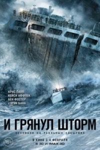 Постер И грянул шторм (The Finest Hours)