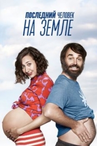 Постер Последний человек на Земле (The Last Man on Earth)