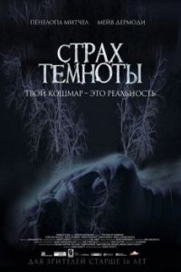 Постер Страх темноты (The Fear of Darkness)