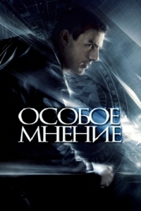 Постер Особое мнение (Minority Report)