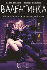 Постер Валентинка (Blue Valentine)