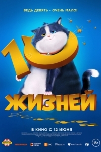 Постер 10 жизней (10 Lives)