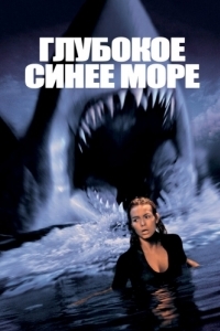 Постер Глубокое синее море (Deep Blue Sea)