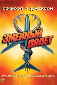 Постер Змеиный полет (Snakes on a Plane)