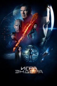 Постер Игра Эндера (Ender's Game)