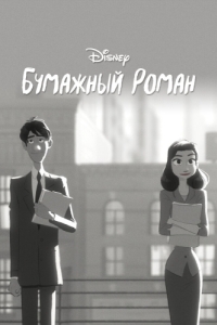 Постер Бумажный роман (Paperman)