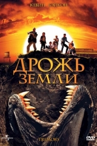 Постер Дрожь земли (Tremors)