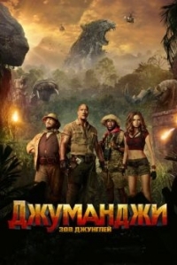 Постер Джуманджи: Зов джунглей (Jumanji: Welcome to the Jungle)