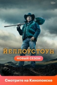 Постер Йеллоустоун (Yellowstone)