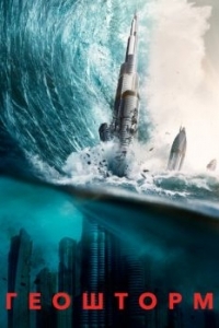 Постер Геошторм (Geostorm)