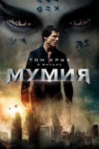 Постер Мумия (The Mummy)