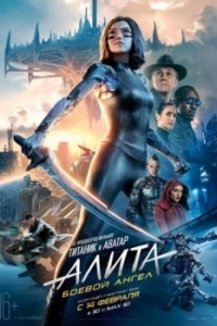 Постер Алита: Боевой ангел (Alita: Battle Angel)