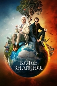 Постер Благие знамения (Good Omens)