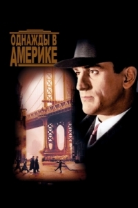 Постер Однажды в Америке (Once Upon a Time in America)