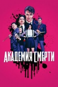 Постер Академия смерти (Deadly Class)