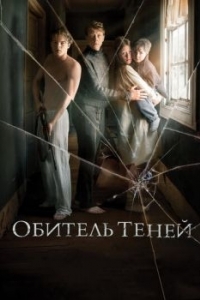 Постер Обитель теней (Marrowbone)