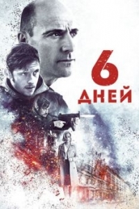 Постер 6 дней (6 Days)