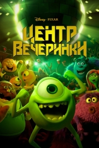 Постер Центр вечеринки (Party Central)