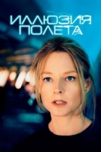 Постер Иллюзия полета (Flightplan)