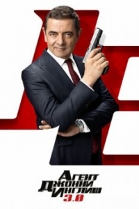 Постер Агент Джонни Инглиш 3.0 (Johnny English Strikes Again)