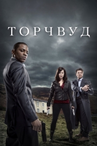 Постер Торчвуд (Torchwood)