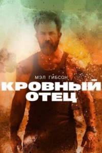 Постер Кровный отец (Blood Father)