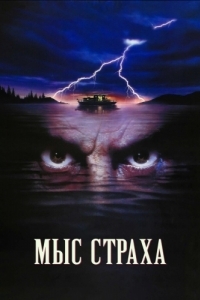 Постер Мыс страха (Cape Fear)