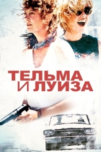 Постер Тельма и Луиза (Thelma & Louise)