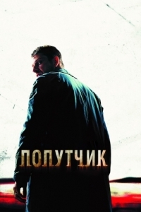 Постер Попутчик (The Hitcher)