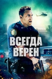 Постер Всегда верен (Semper Fi)