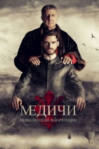 Постер Медичи: Повелители Флоренции (Medici)