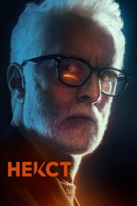 Постер Некст (Next)