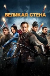 Постер Великая стена (The Great Wall)