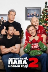 Постер Здравствуй, папа, Новый год! 2 (Daddy's Home 2)