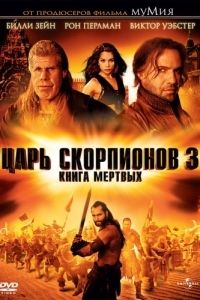 Постер Царь скорпионов 3: Книга мертвых (The Scorpion King 3: Battle for Redemption)