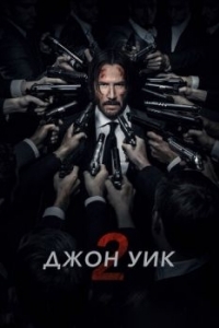 Постер Джон Уик 2 (John Wick: Chapter Two)