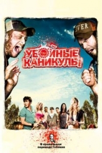 Постер Убойные каникулы (Tucker and Dale vs Evil)